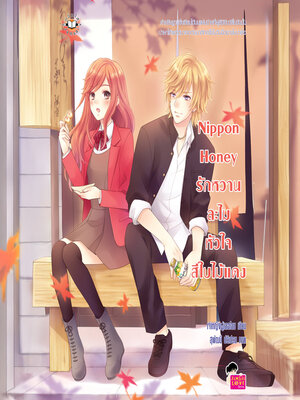 cover image of Nippon Honey รักหวานละไมหัวใจสีใบไม้แดง